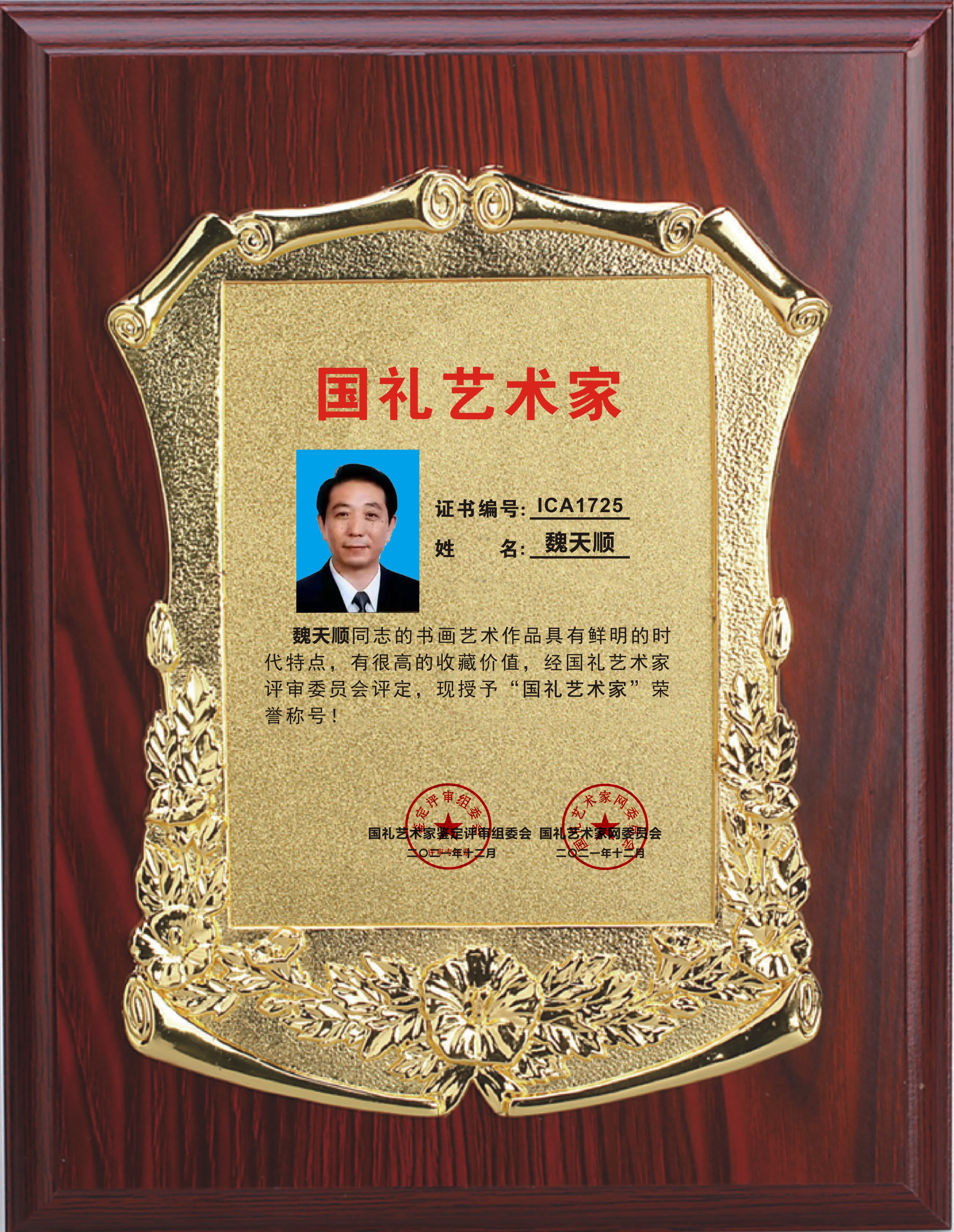 魏天顺——国礼艺术家