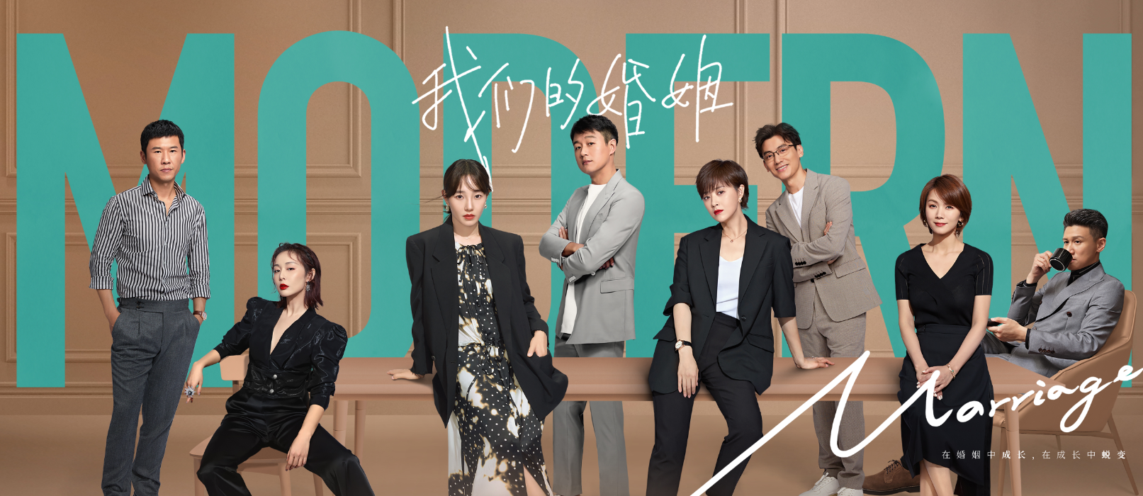 《我们的婚姻》演员表揭秘:实力派演员悉数登场