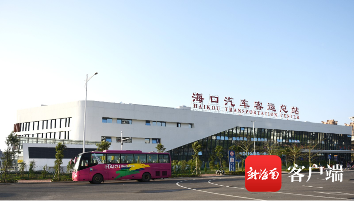 周知!海口汽车总站恢复东线西线客运服务