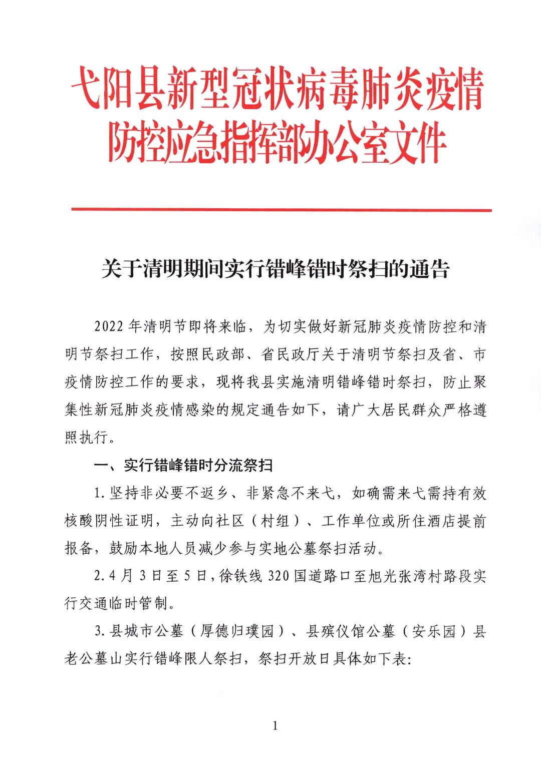 关于清明期间实行错峰错时祭扫的通告