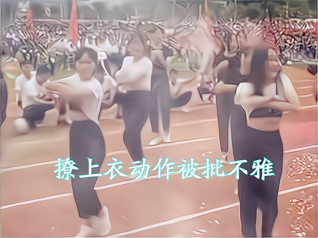 广西一中学运动会,女生跳舞对评委撩上衣,家长:当初怎么过审的