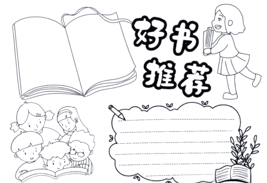 好书推荐手抄报精选,陪伴孩子成长的好伙伴