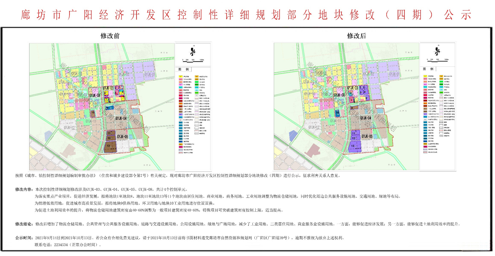 廊坊市广阳经济开发区控制性详细规划部分地块修改(四期)公示
