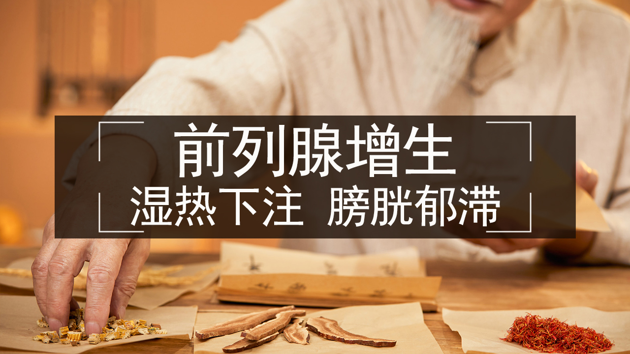 前列腺增生的病因病机是什么,中医有哪些治疗方法?