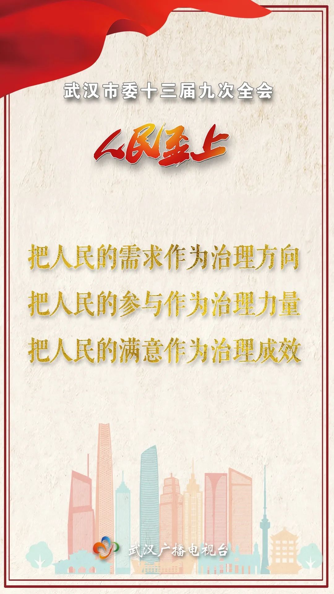 坚持人民至上 创造高品质生活