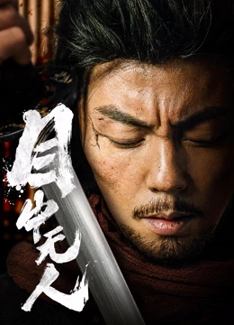 电影《目中无人》曝首支预告 盲眼捉刀人讨公道酣畅杀敌