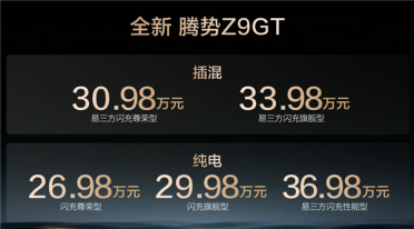 第二代刀片电池上车 续航1036公里全球纯电第一！全新腾势Z9GT上市 26.98万起