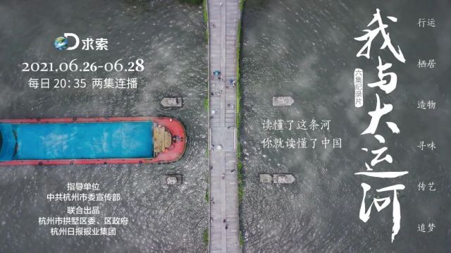 千年理想,国之大运,求索纪录频道隆重献映纪录片《我与大运河》
