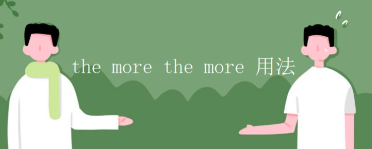 the more the more 用法