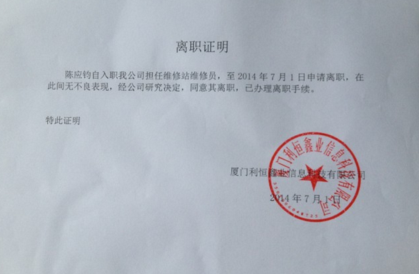 厦门定做离职证明 baijiahao.baidu.com