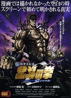 真救世主传说—北斗神拳：健次郎传