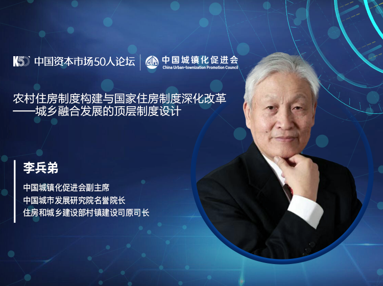 住建部原司长李兵弟:中国能否实现城乡住房的融通?