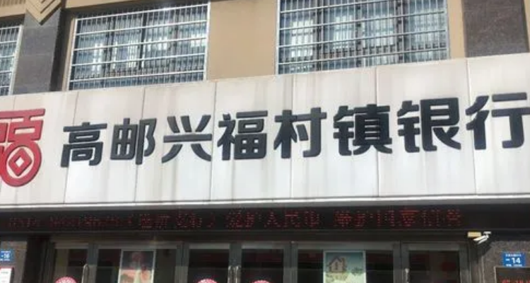 兴福村镇银行常熟图片