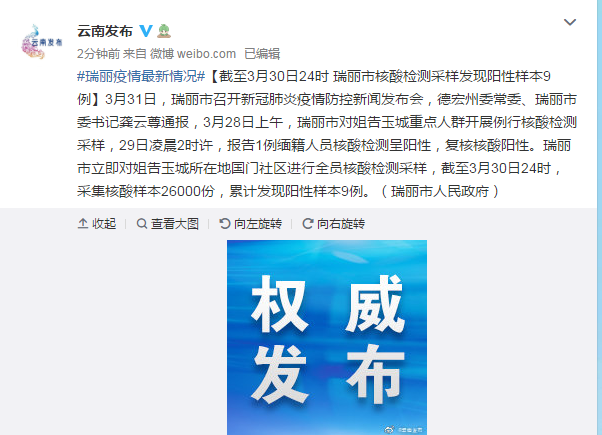 瑞丽疫情防控发布会:截至3月30日24时,核酸采样发现阳性样本9例