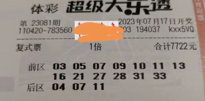 23081期大樂透曬票,多一點自知之明,少一點自以為是