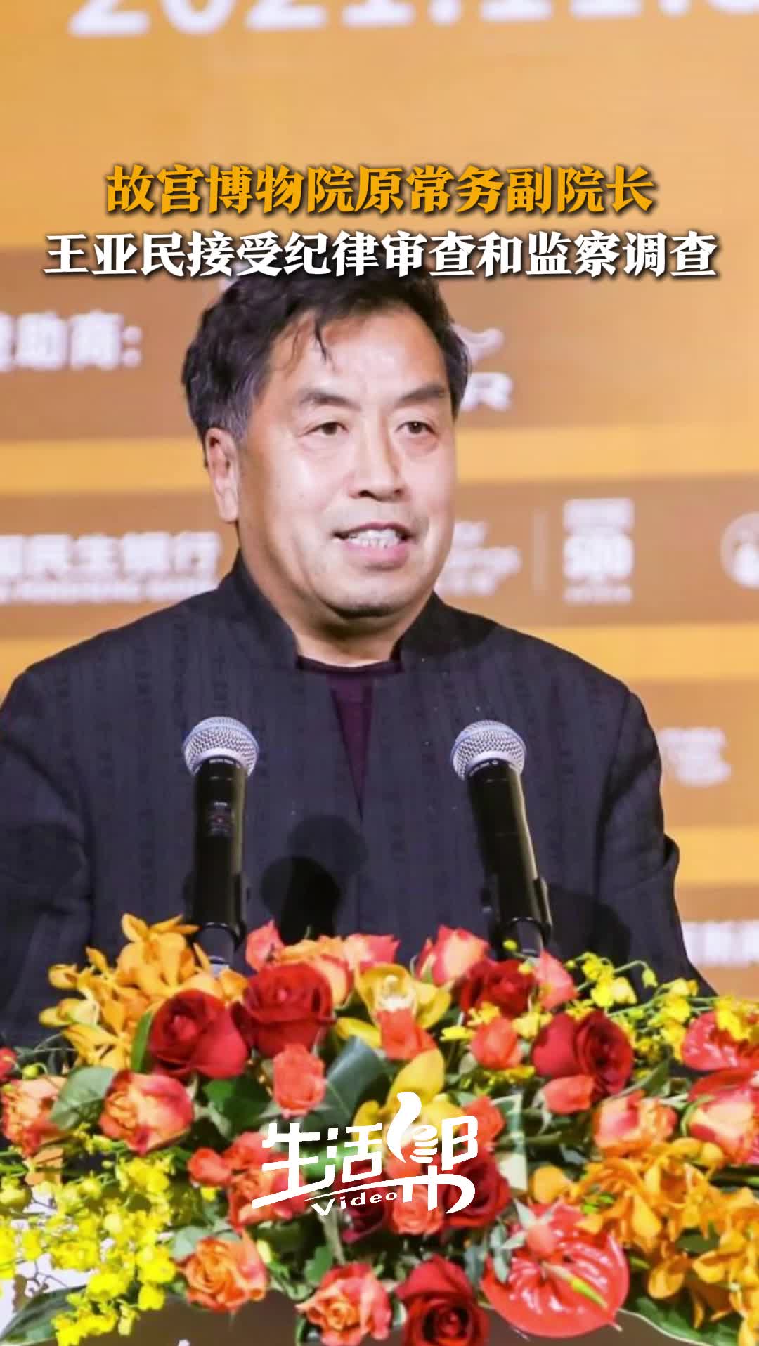 故宫博物院原常务副院长王亚民接受纪律审查和监察调查