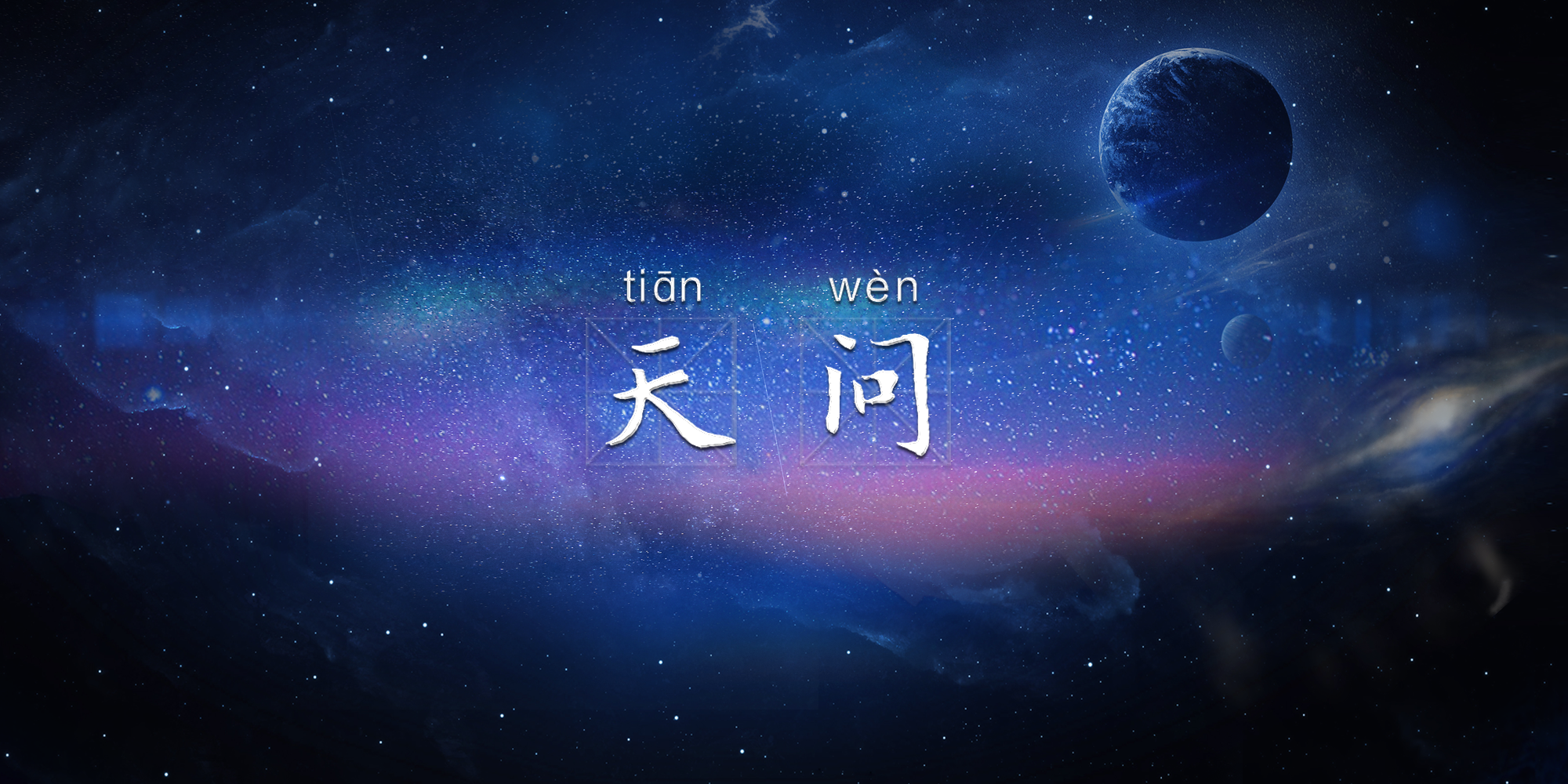 让航天精神薪火相传,"我是接班人"网络大课堂《天问》全网上线