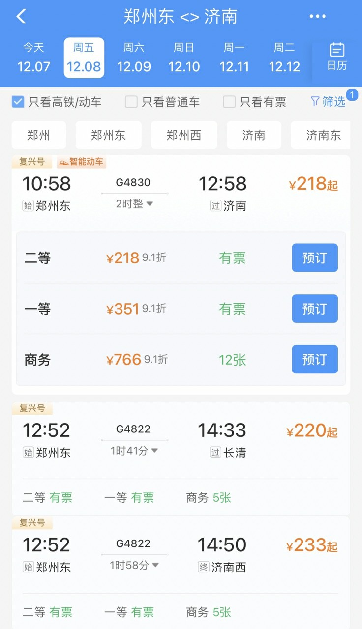 济郑高铁车票12月8日已开售,郑州到济南最低211元