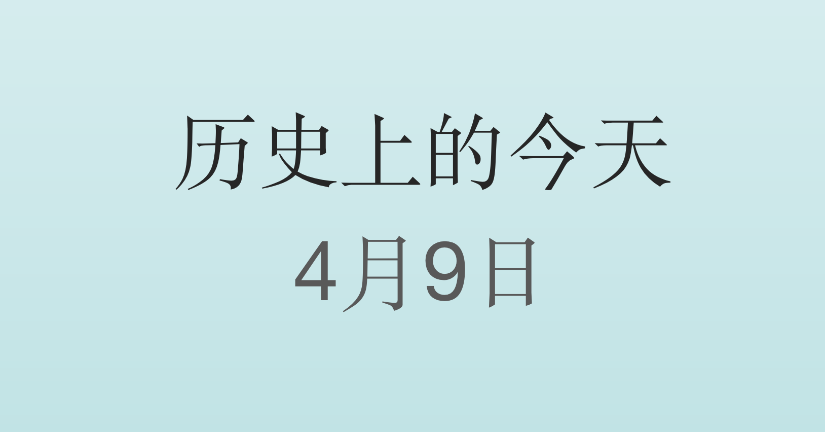 历史上的今天4月9日