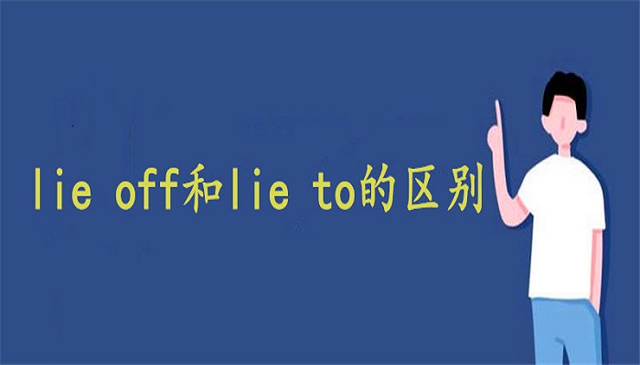 lie off和lie to的区别