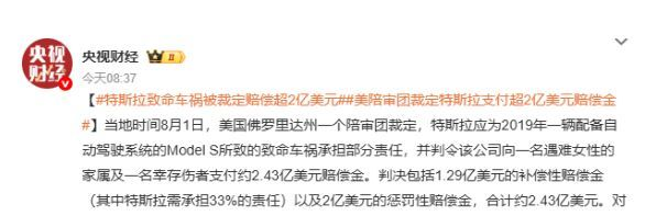 特斯拉在美国遭遇致命车祸，赔偿金额达2.43亿美元