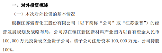 江苏索普拟在镇江新区新材料产业园内以自有资金10亿元投资设立全资子