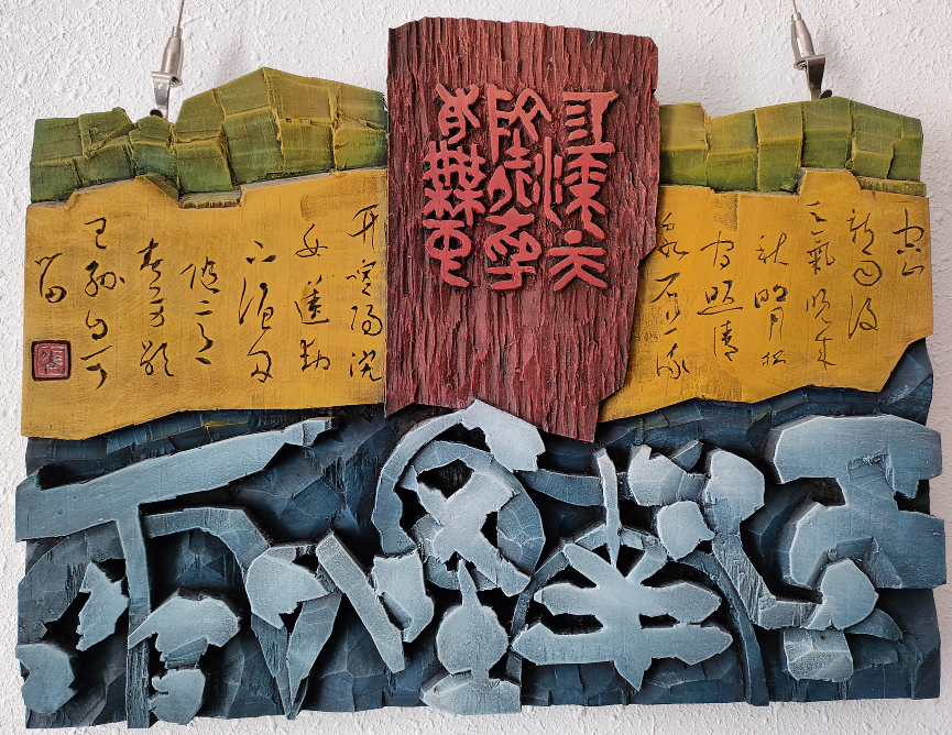 维堂书刻艺术馆开馆