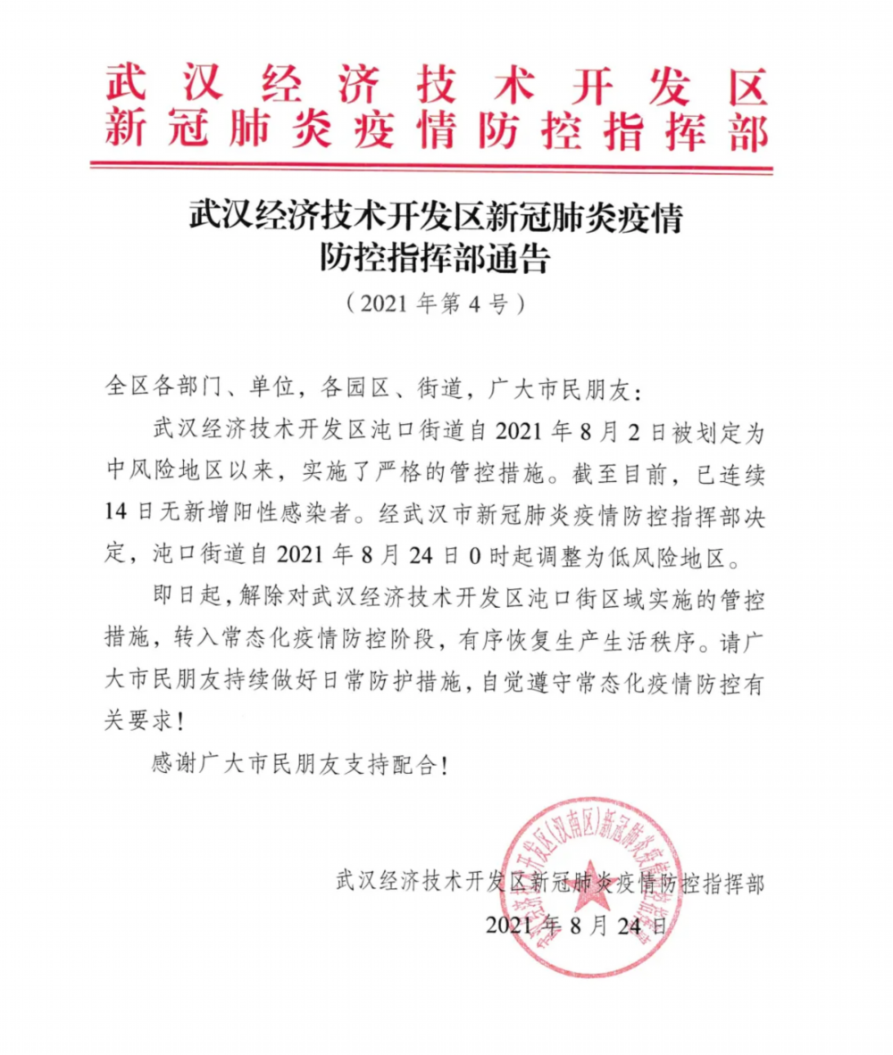 武汉经开区沌口街道8月24日0时起调整为低风险地区