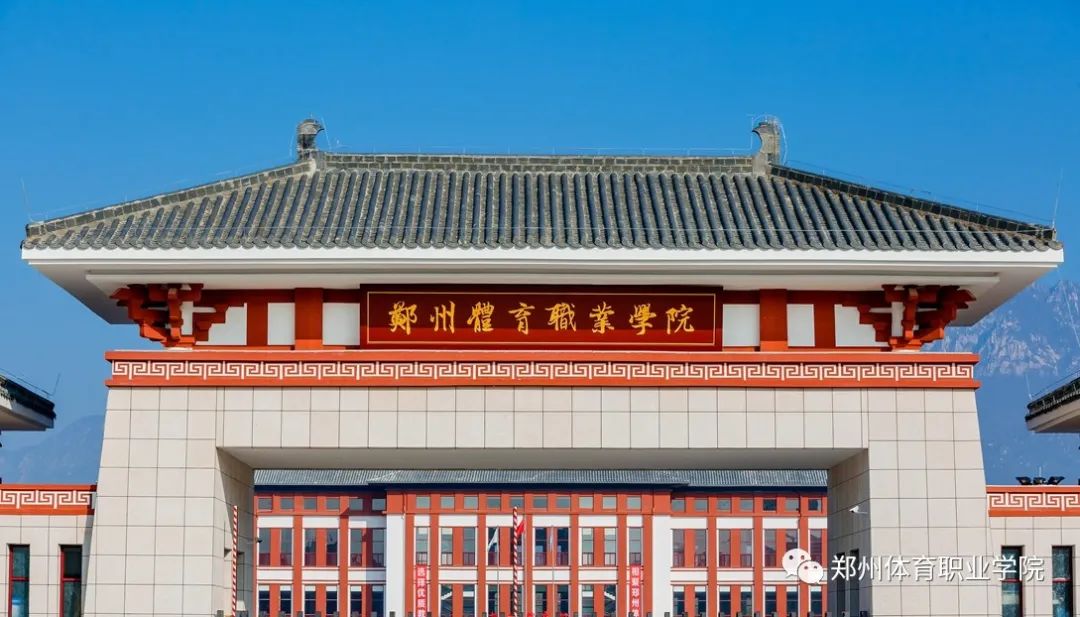 权威发布郑州体育职业学院发布2022年招生计划欢迎报考