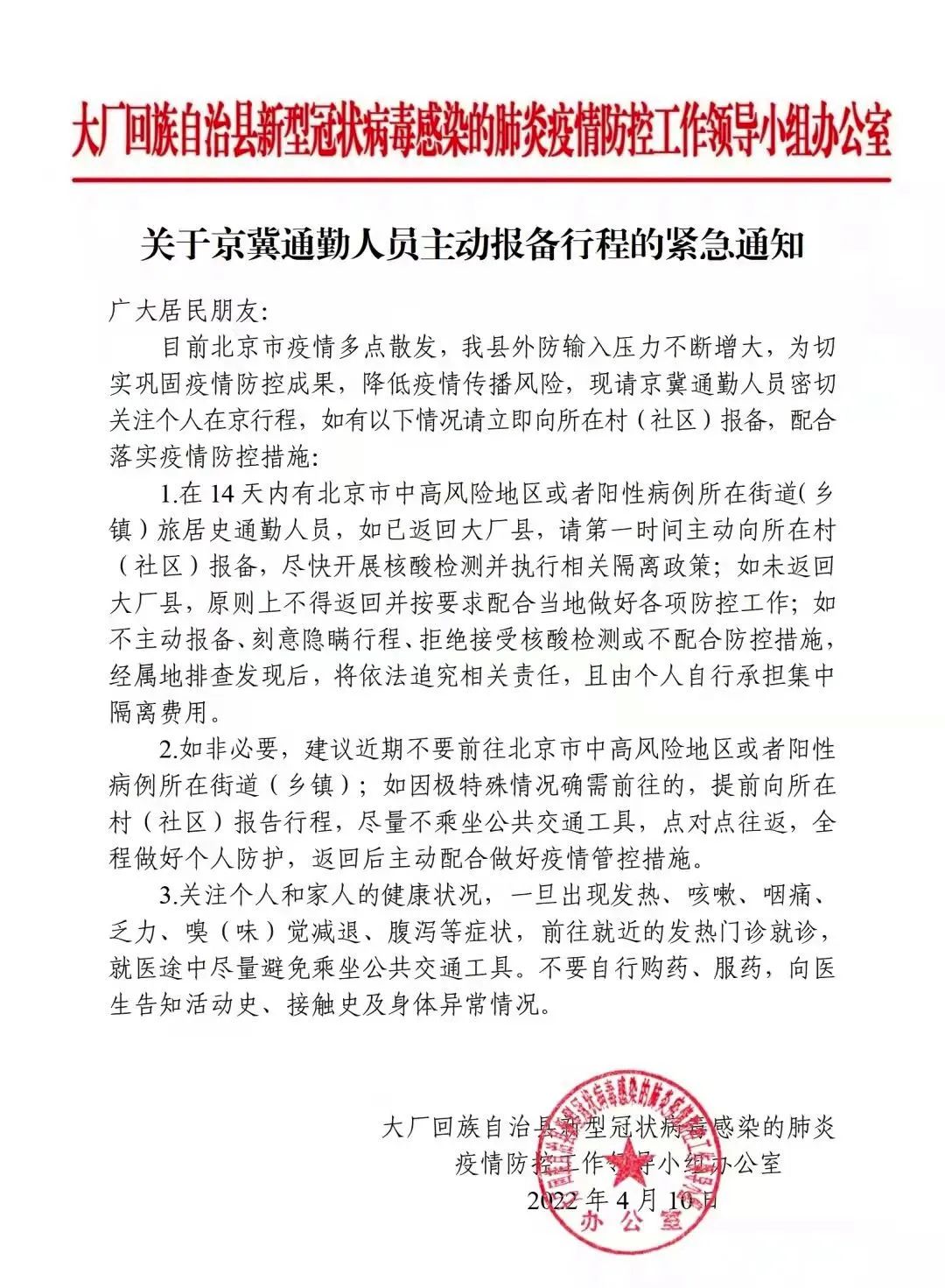 【疫情防控】大厂县防控办关于京冀通勤人员主动报备行程的紧急通知