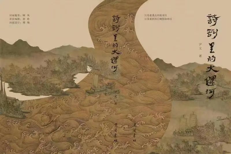 龙迪勇:大运河诗词的历史空间叙事