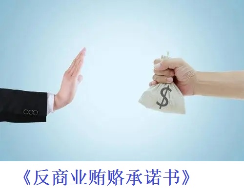 政府采购供应商反商业贿赂承诺书