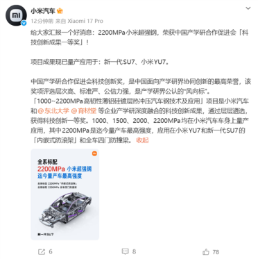 全球量产车最高强度！2200MPa小米超强钢获国家级一等奖