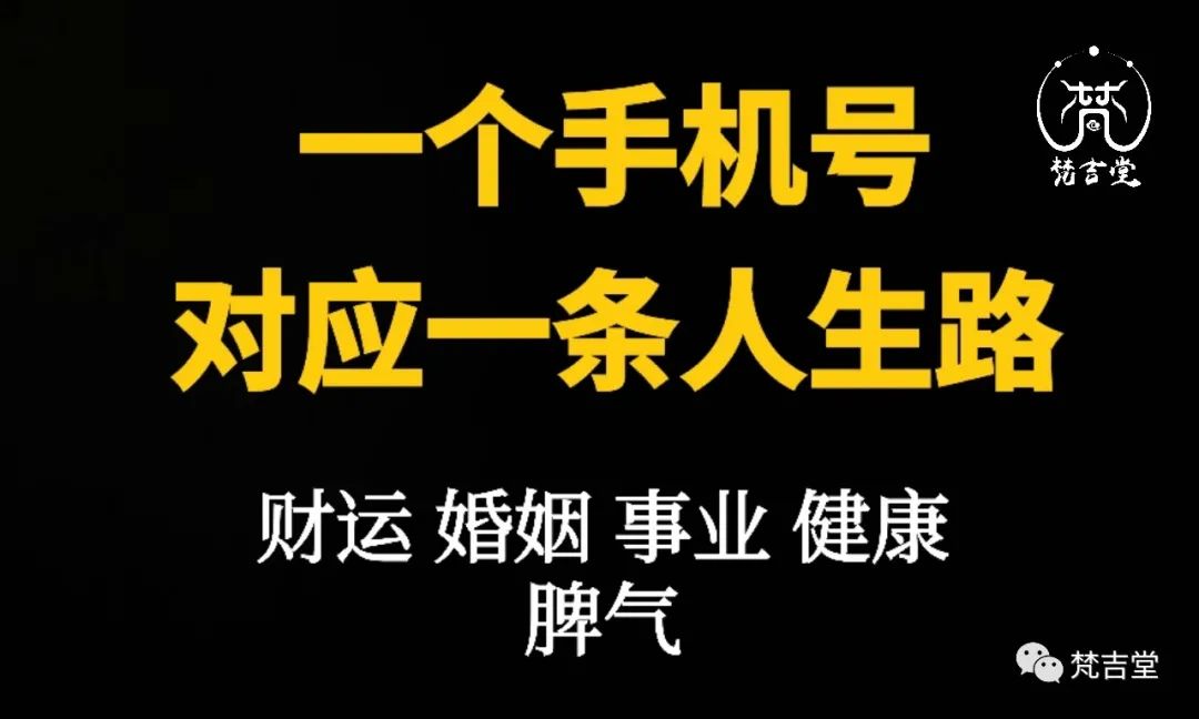 梵吉堂:手機號測吉凶靠譜嗎?