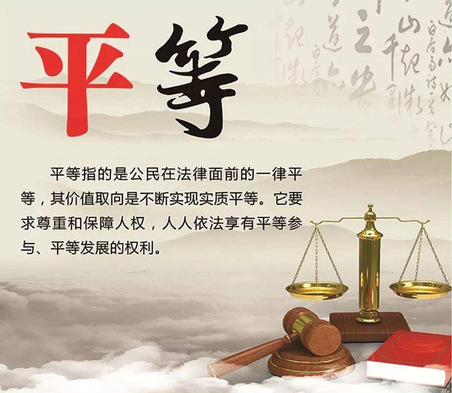 学习.践行丨社会主义核心价值观——平等篇