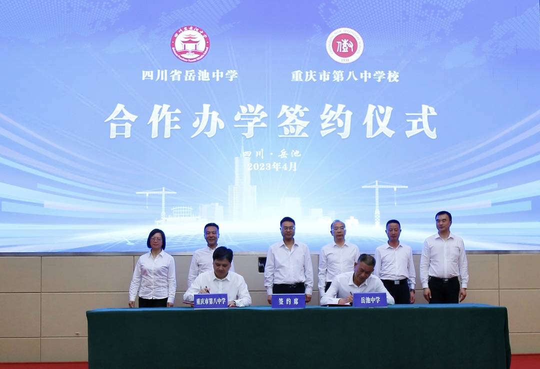 四川岳池中学与重庆八中签约合作办学