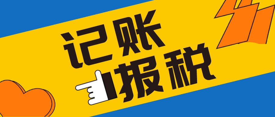 小规模纳税人和一般纳税人记账报税区别在哪?