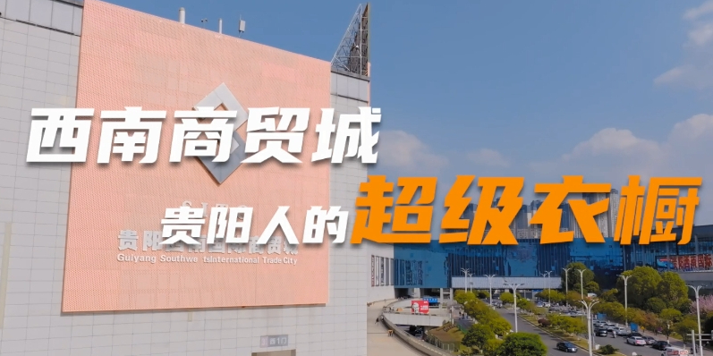 贵阳人 西南商贸城超级衣橱等你来逛