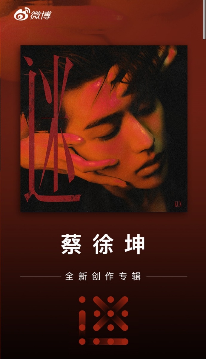蔡徐坤新专辑《迷》宣发战报公开 请把原创音乐人蔡徐坤厉害打在公屏