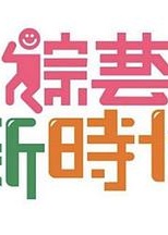 综艺新时代2021