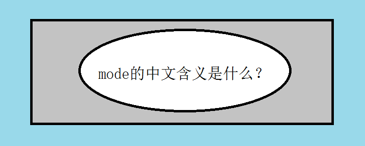 mode是什么意思图片