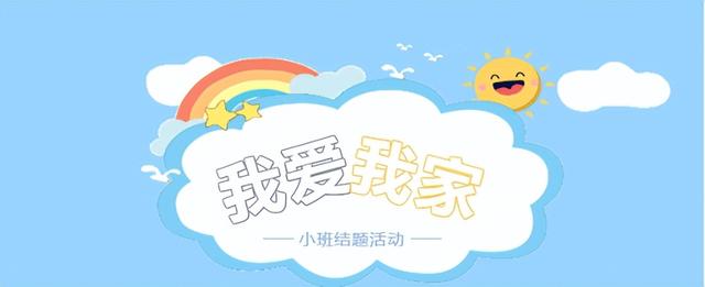 我愛我家——萬嬰凱恩藏瓏幼兒園小班結題活動