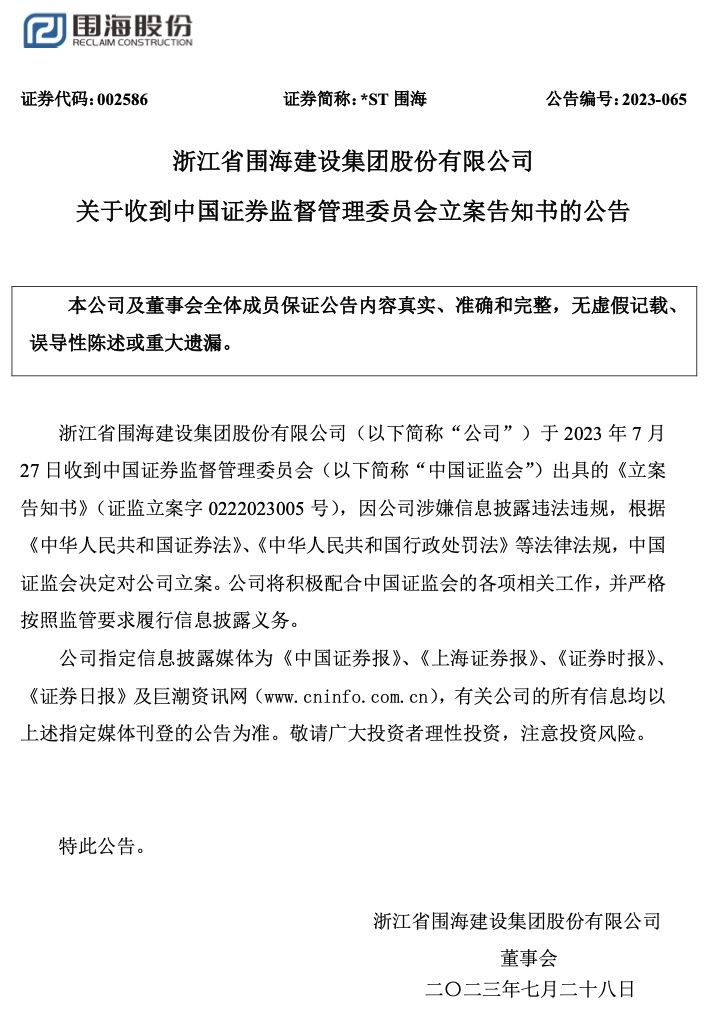 涉嫌信披违法违规,*st围海遭证监会立案