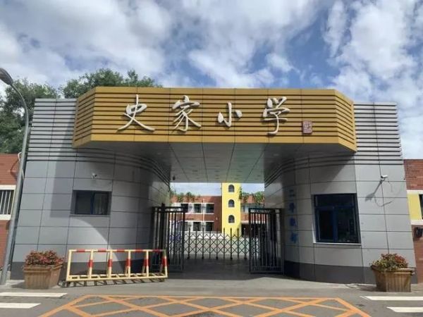 新学期,新老师!史家小学校长轮岗交流到天永学区革新里小学