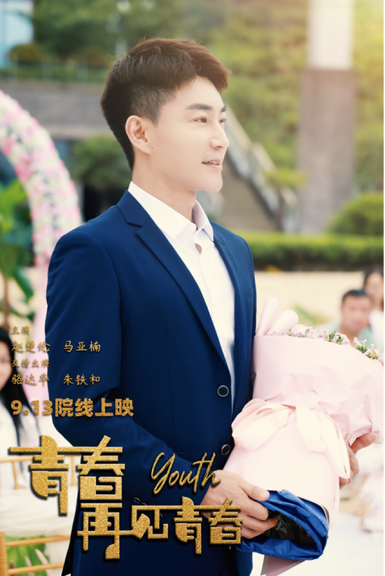 青春校园题材电影《青春再见青春》定档9月13日