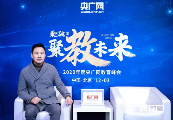 2020年央广网教育峰会:艾上ai智能教育创始人邓亚