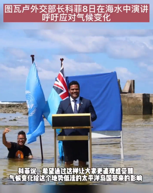 图瓦卢外交部长在大海中演讲,主题很直观!