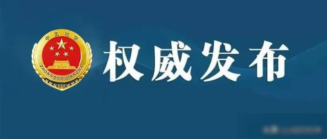 陕西检察机关依法对姜唐申决定逮捕