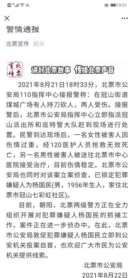 遼寧北票65歲男子持刀砍人致1死1傷,警方懸賞5萬元追捕