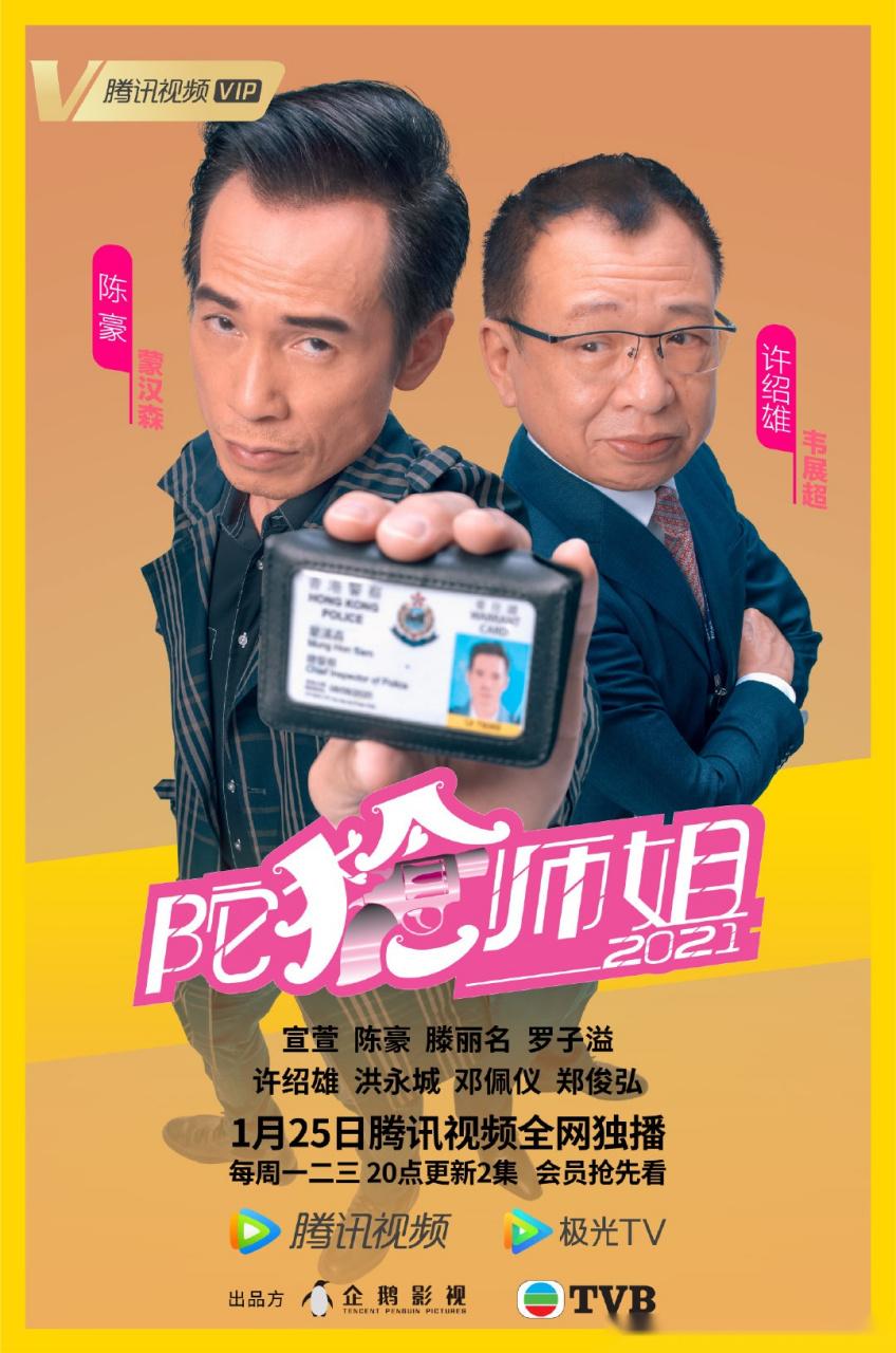 1月25日正式开播《2021版陀枪师姐》抢先看萱萱傻白甜